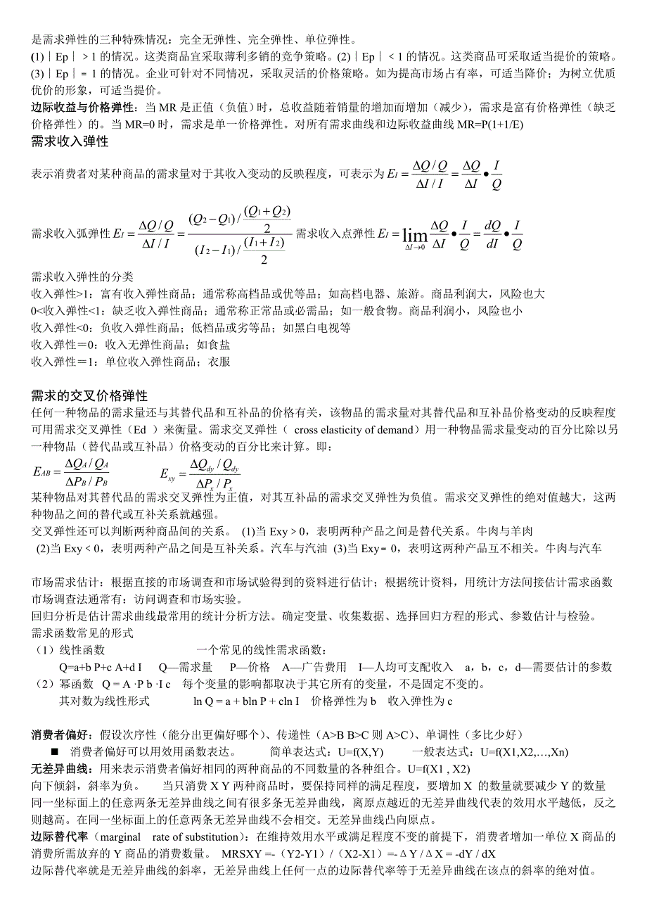 中国海洋大学管理经济学个人整理（木有权威性，仅供参考）_第4页