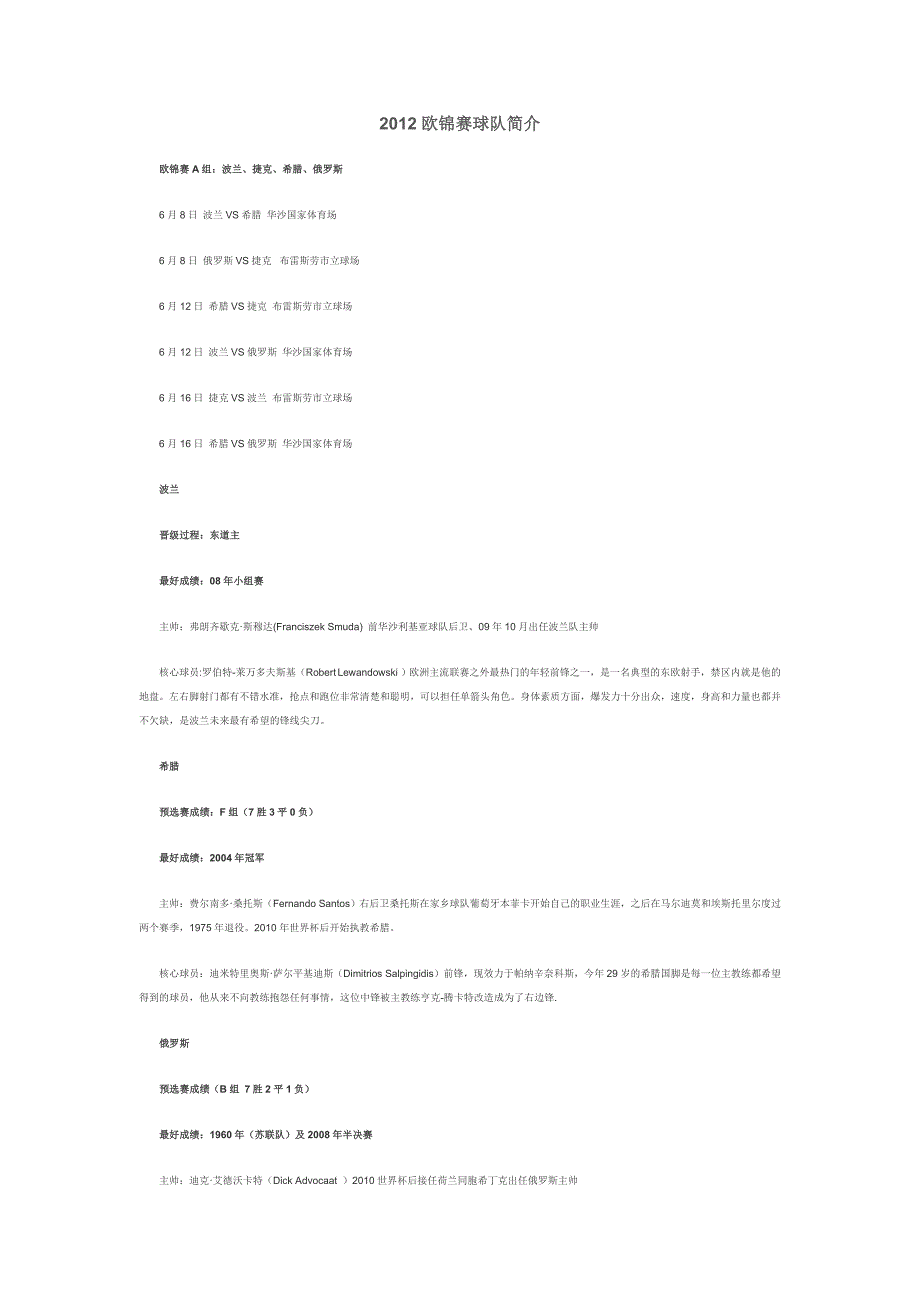 2012欧锦赛球队简介_第1页