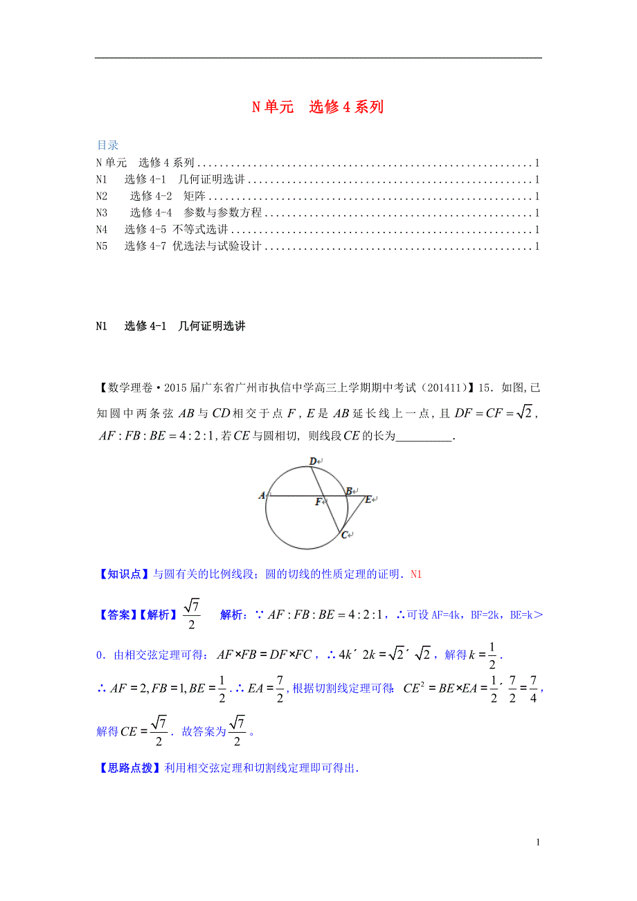 【备考2015】全国2014数学试题分类解析汇编（11月第四期）N单元 选修4系列_第1页