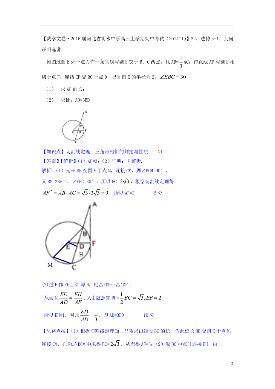 【备考2015】全国2014数学试题分类解析汇编（11月第四期）N单元 选修4系列_第2页