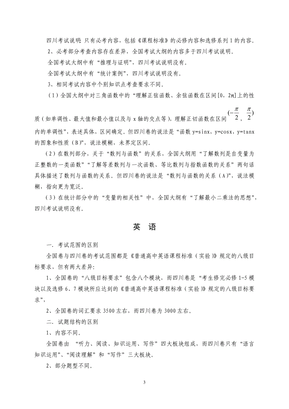 2015年全国高考大纲与四川省考试说明的区别_第3页
