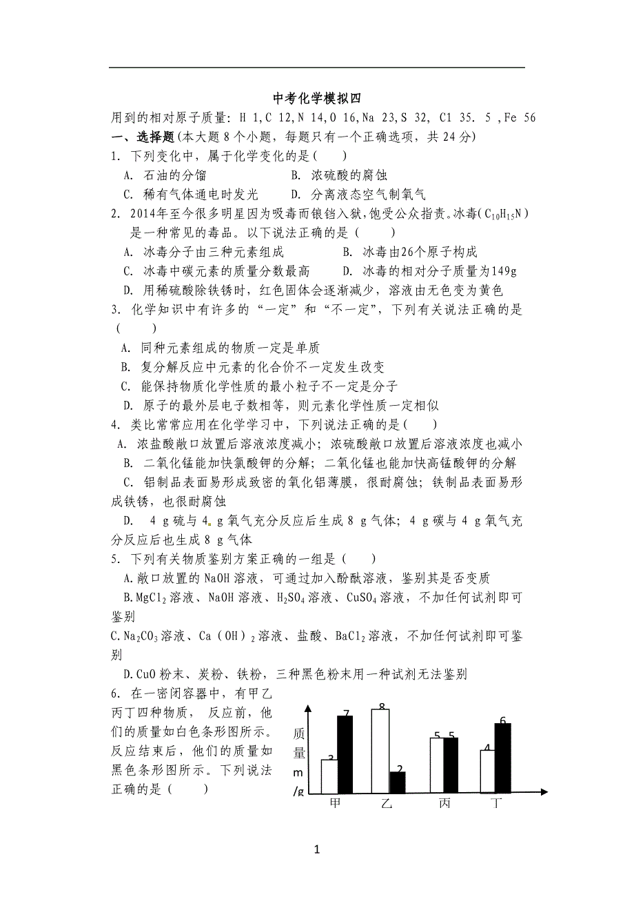 【中考模拟化学试题（四）_第1页