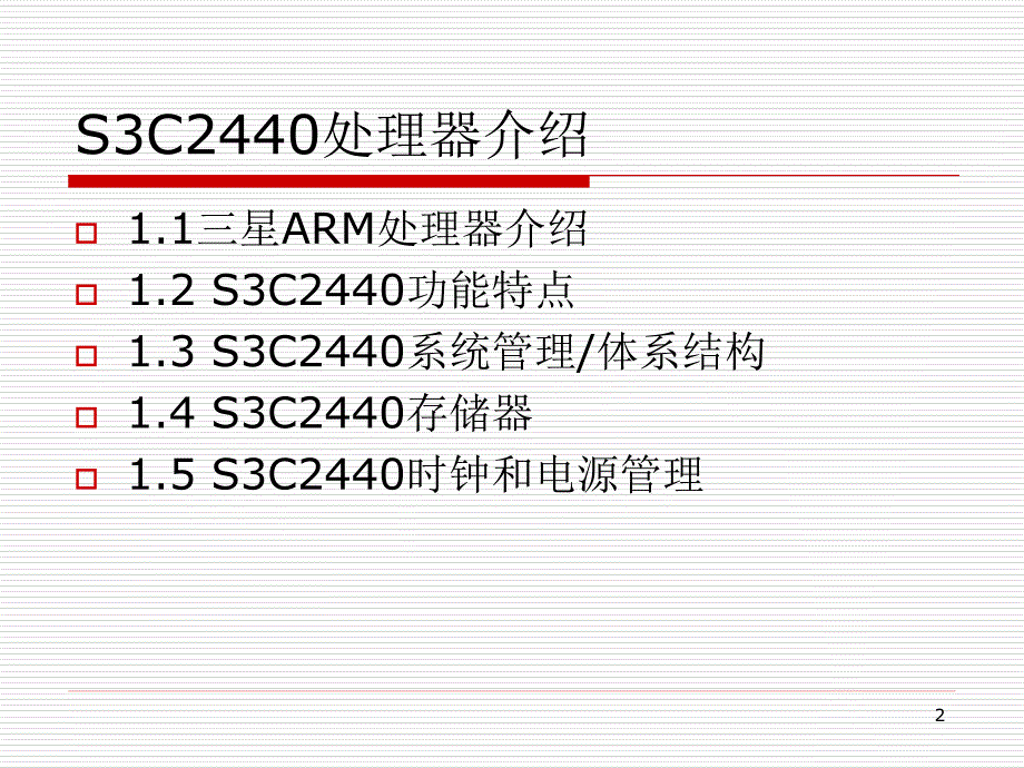 ARM  S3C2440处理器_第2页