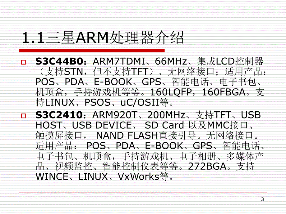 ARM  S3C2440处理器_第3页