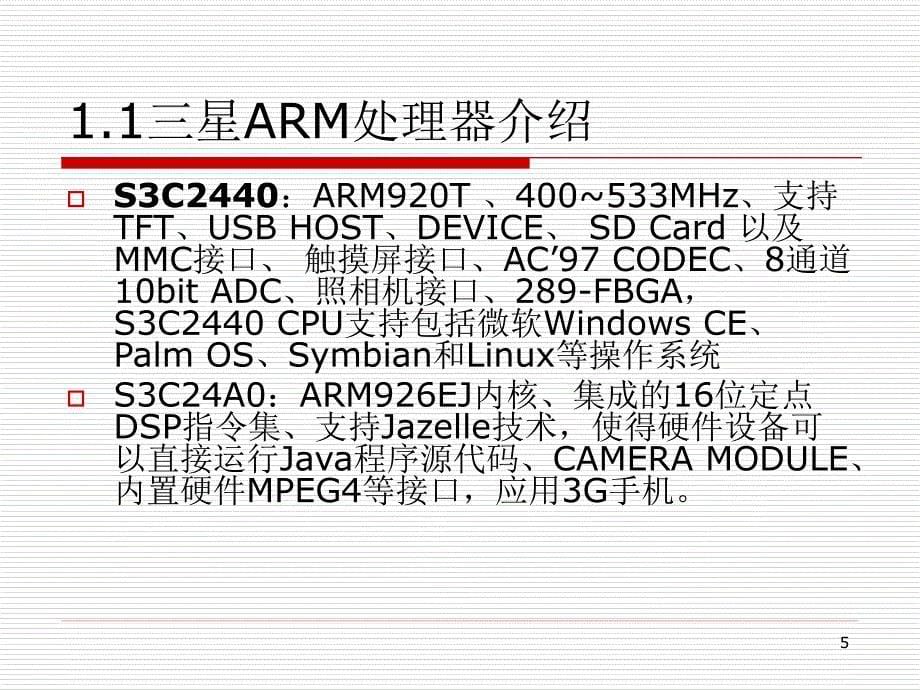 ARM  S3C2440处理器_第5页