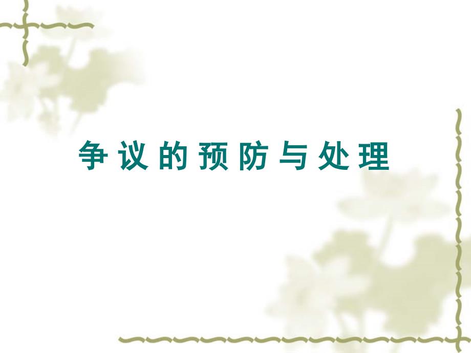 争议的预防与处理（第七、八章）_第1页