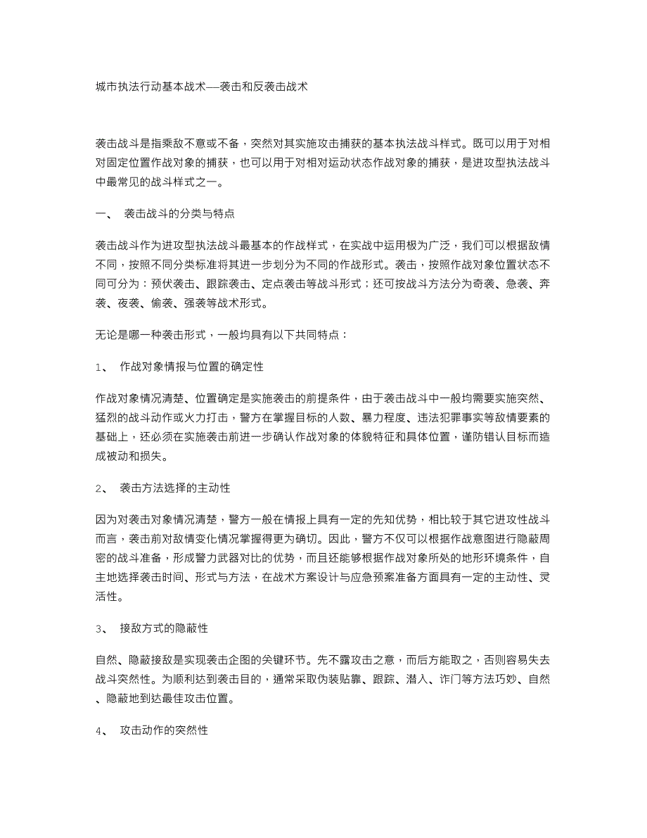 城市执法行动基本战术——袭击和反袭击战术_第1页