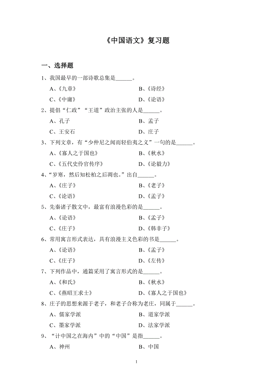 2013《中国语文》复习题_第1页