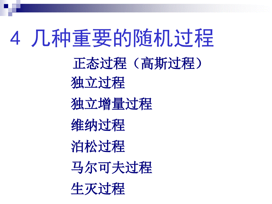 几类重要的随机过程_第1页