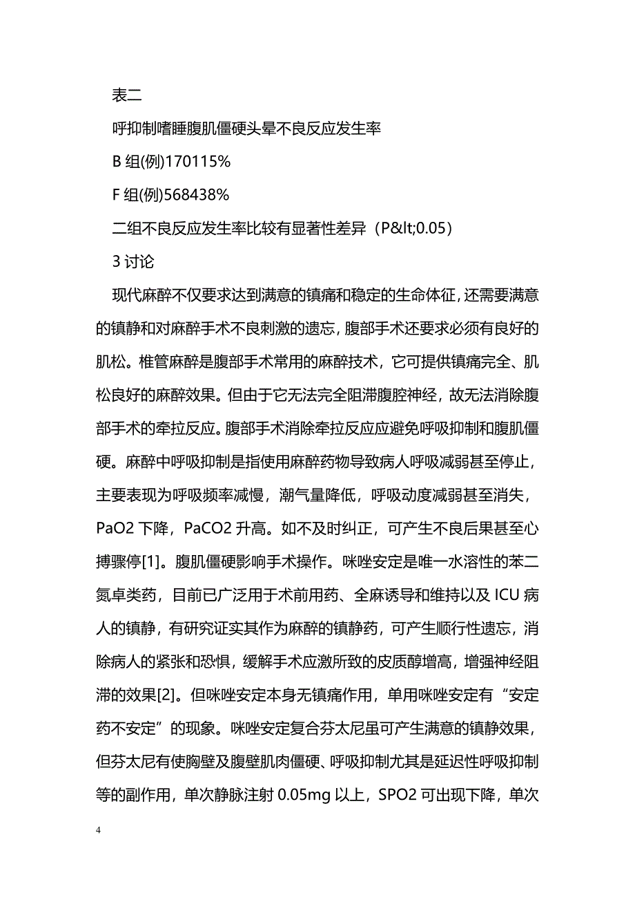 布托啡诺复合咪唑安定在腹部手术中的应用_第4页