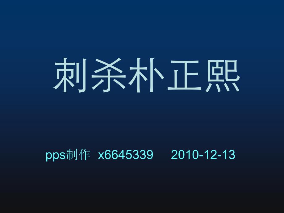 刺杀朴正熙_第1页