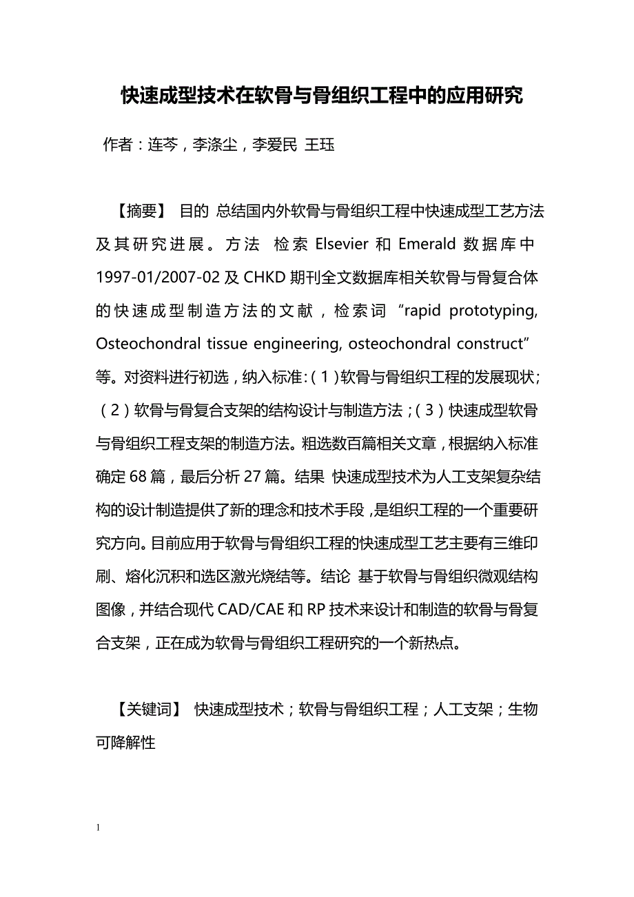 快速成型技术在软骨与骨组织工程中的应用研究_第1页