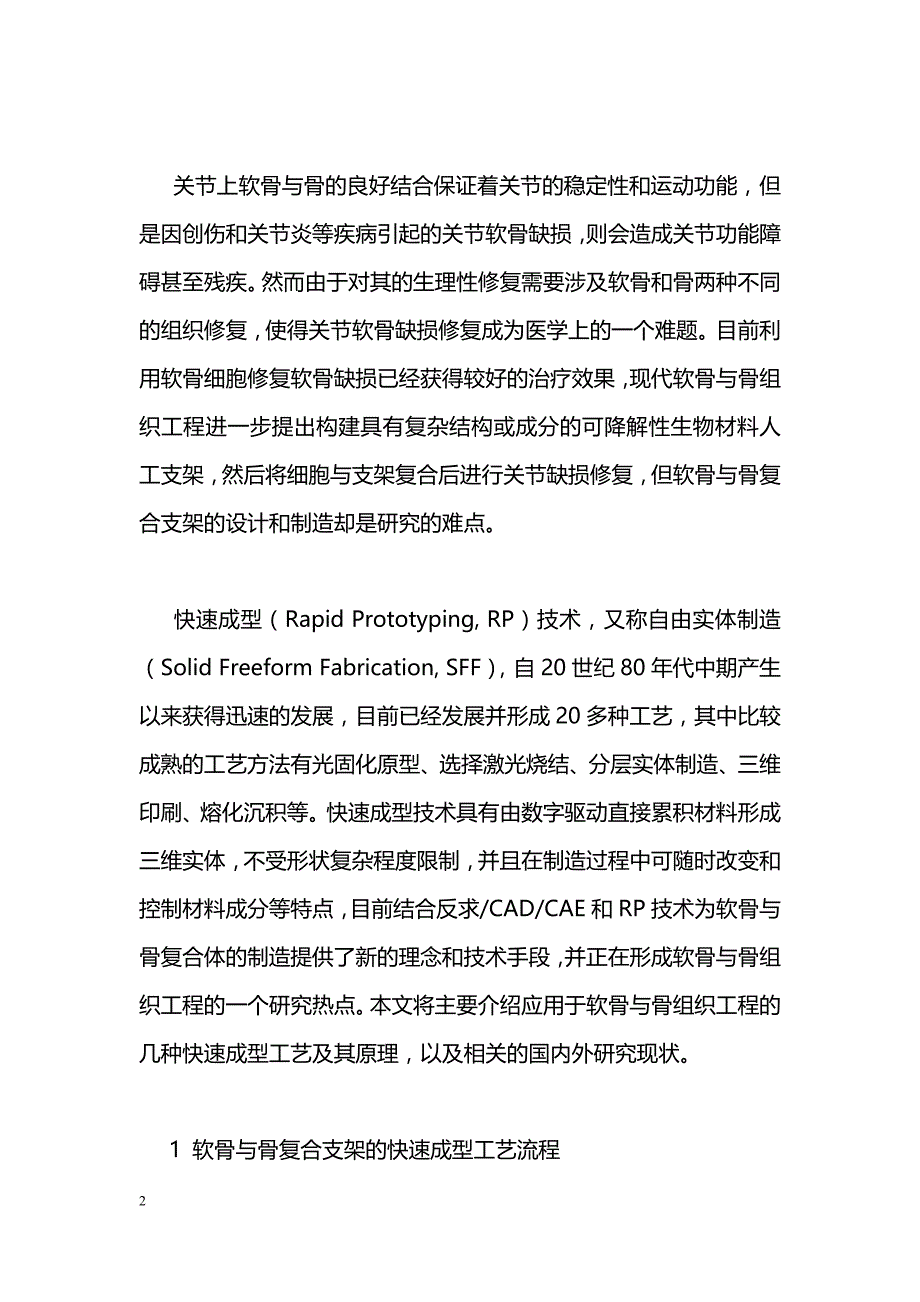 快速成型技术在软骨与骨组织工程中的应用研究_第2页