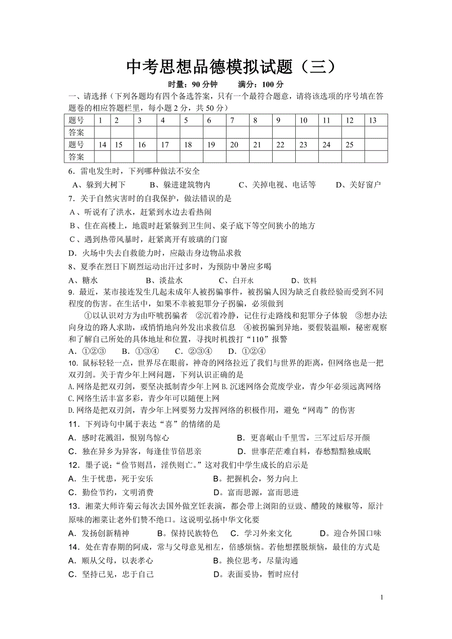 已经打印2014年中考思想品德模拟试题3_第1页