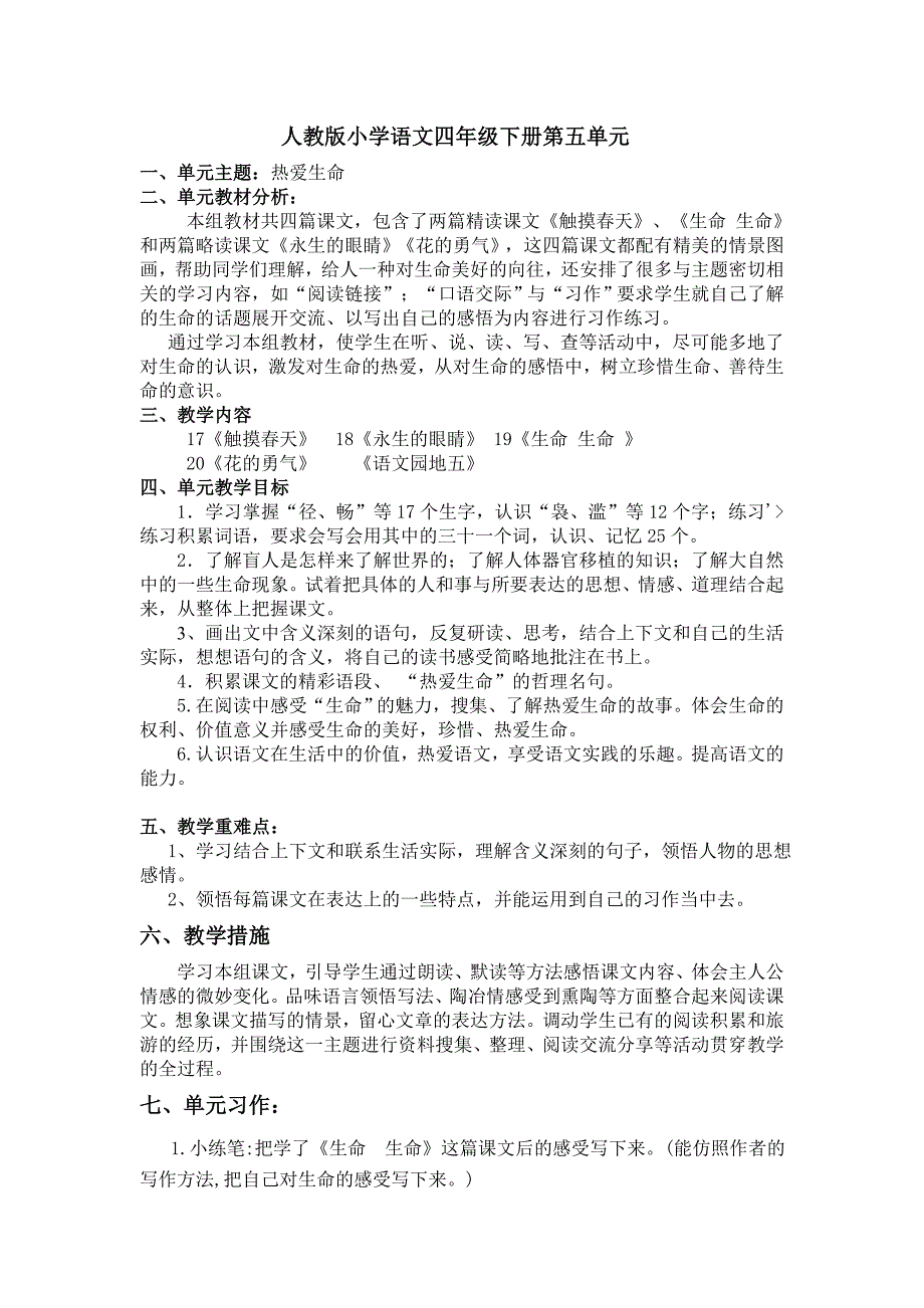 人教版小学语文四年级下册第五单元_第1页