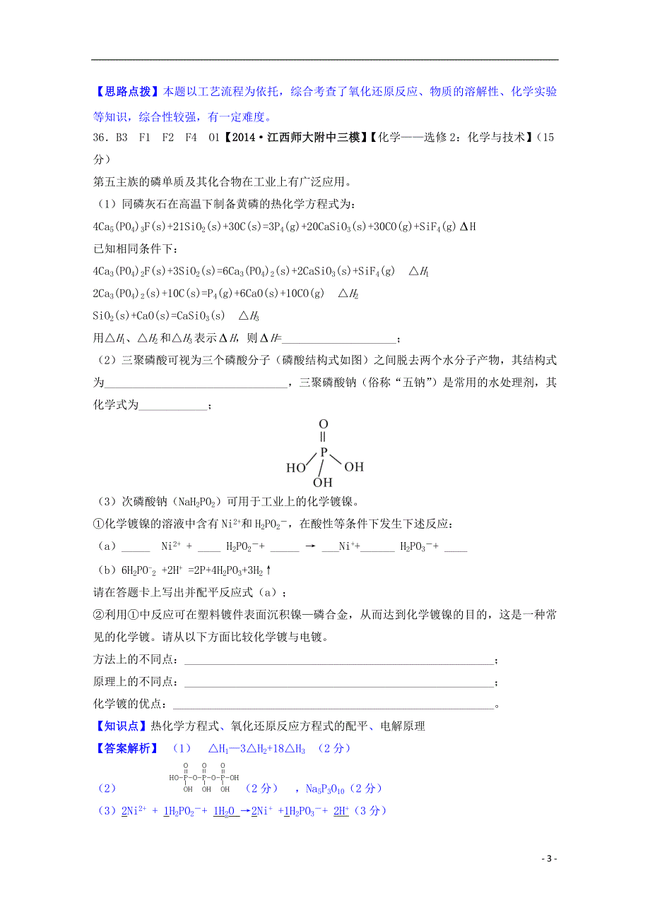 【备考2015】2014全国名校高考化学 试题分类汇编 O单元 化学与技术_第3页