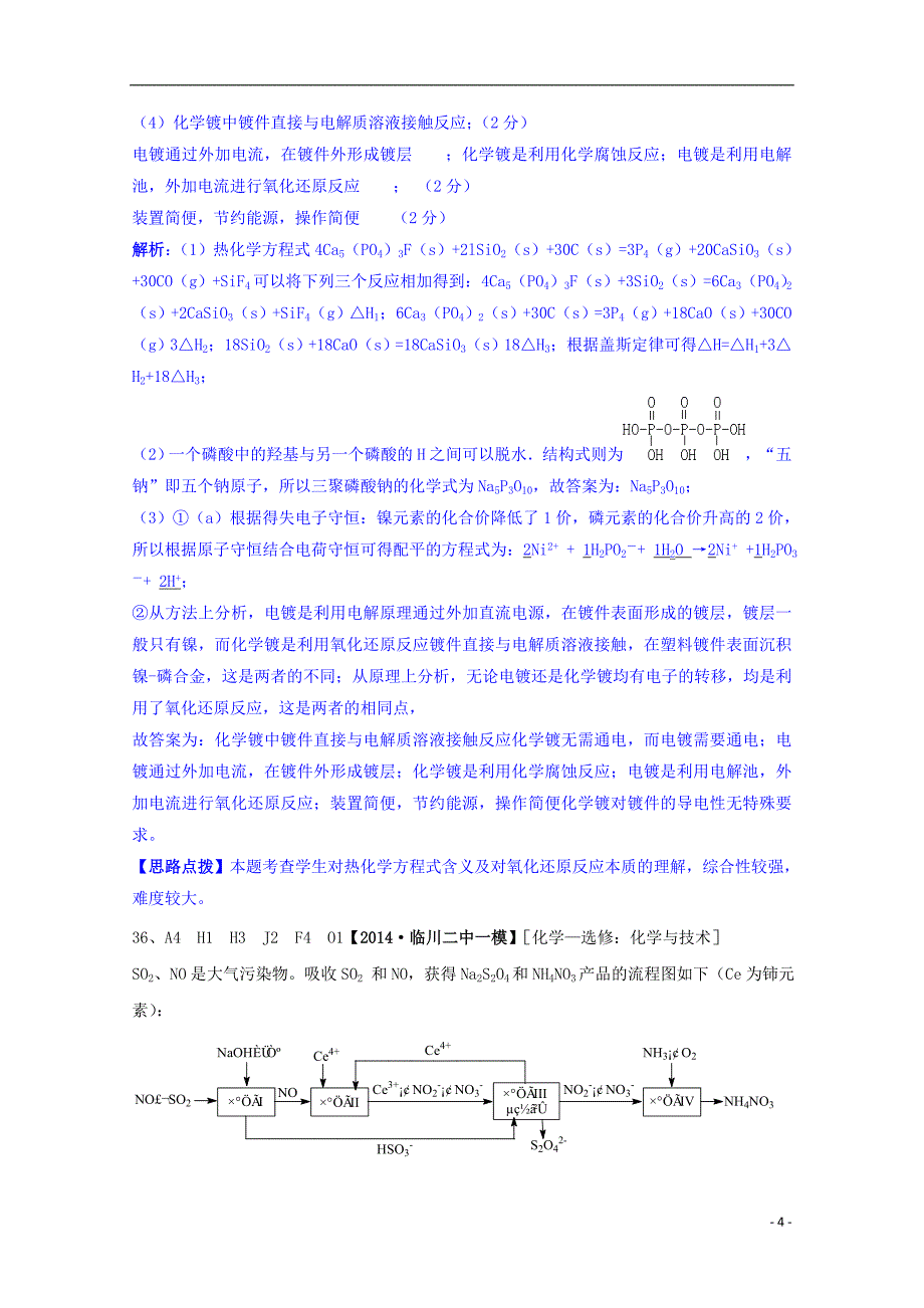 【备考2015】2014全国名校高考化学 试题分类汇编 O单元 化学与技术_第4页