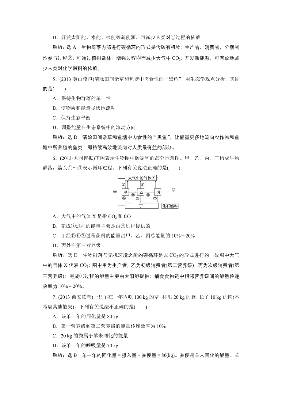 【创新方案】2014年高考生物一轮复习课时达标检测：第十八章第二讲生态系统的能量流动和物质循环_第2页