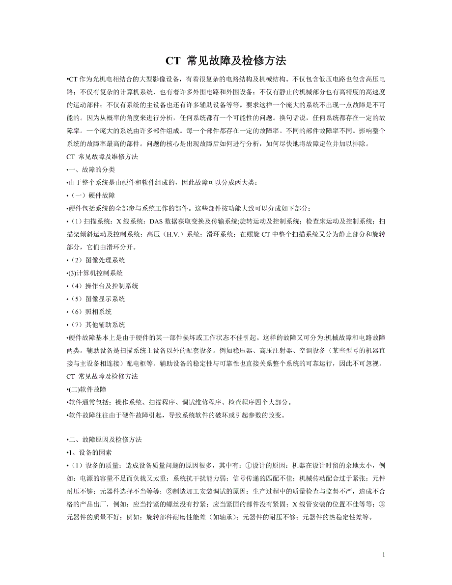 CT常见故障及检修方法_第1页