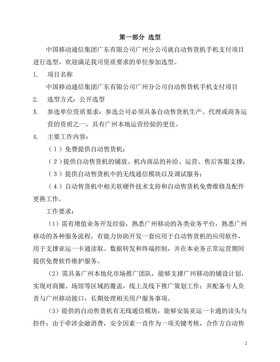 广州移动自动售货机手机支付项目选型文件_第2页