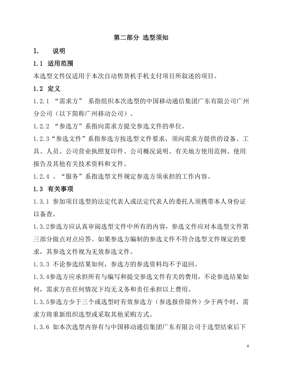 广州移动自动售货机手机支付项目选型文件_第4页