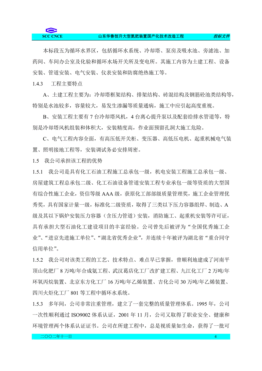 山东华鲁恒升大型氮肥装置国产化技术改造工程施工组织设计1_第4页