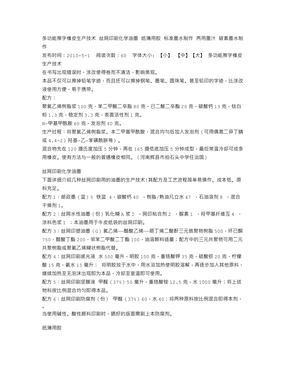 多功能擦字橡皮生产技术 丝网印刷化学油墨 纸簿用胶 标准墨水制作 两用墨汁 碳素墨水制作_第1页