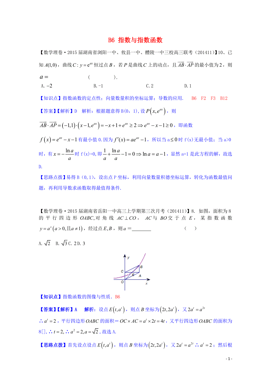 【备考2015】全国名校2014高考数学试题分类汇编（12月 第一期）B6 指数与指数函数（含解析）_第1页