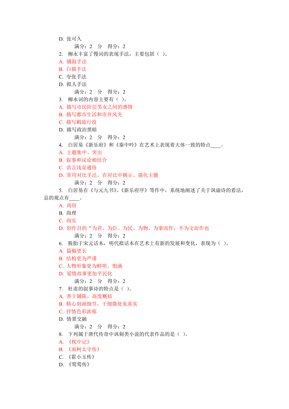 2014秋福师中国文学史专题二在线作业一_第2页