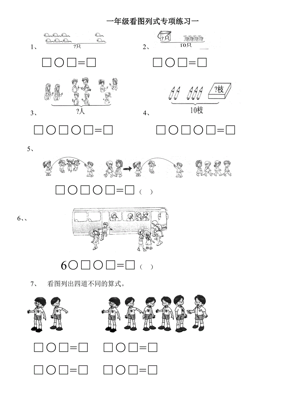 一年级上看图列式专项练习题_第1页