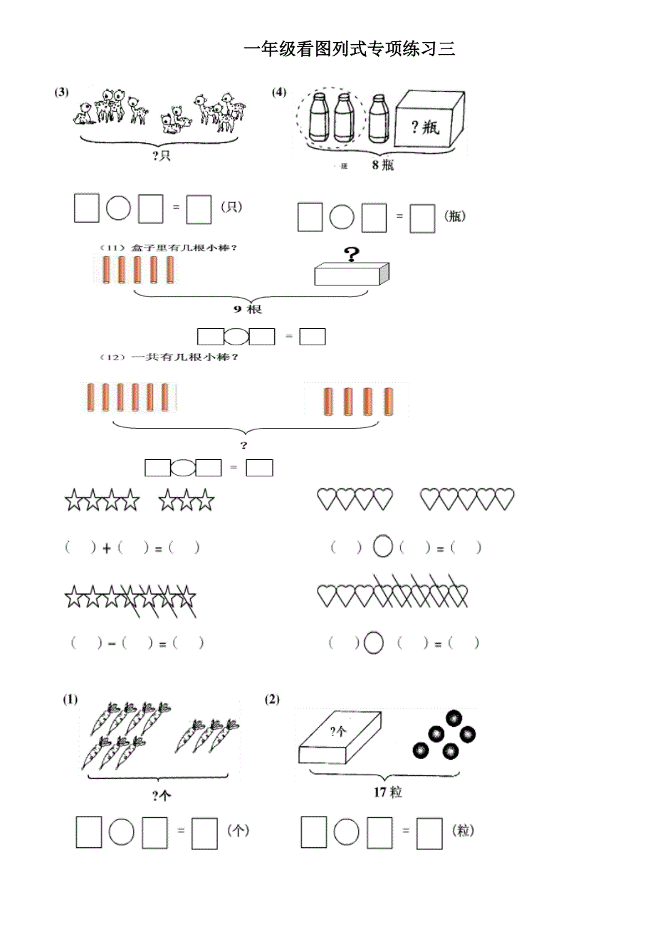一年级上看图列式专项练习题_第3页
