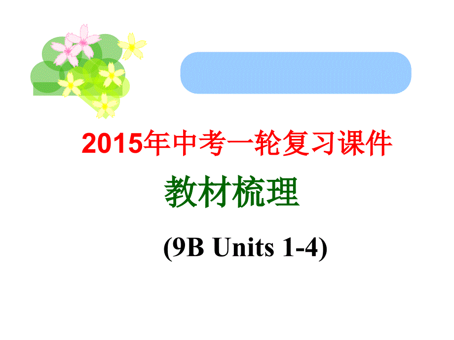 【教材梳理牛津译林版英语】江苏省2015中考一轮复习（9B）复习课件（共28张PPT）_第1页