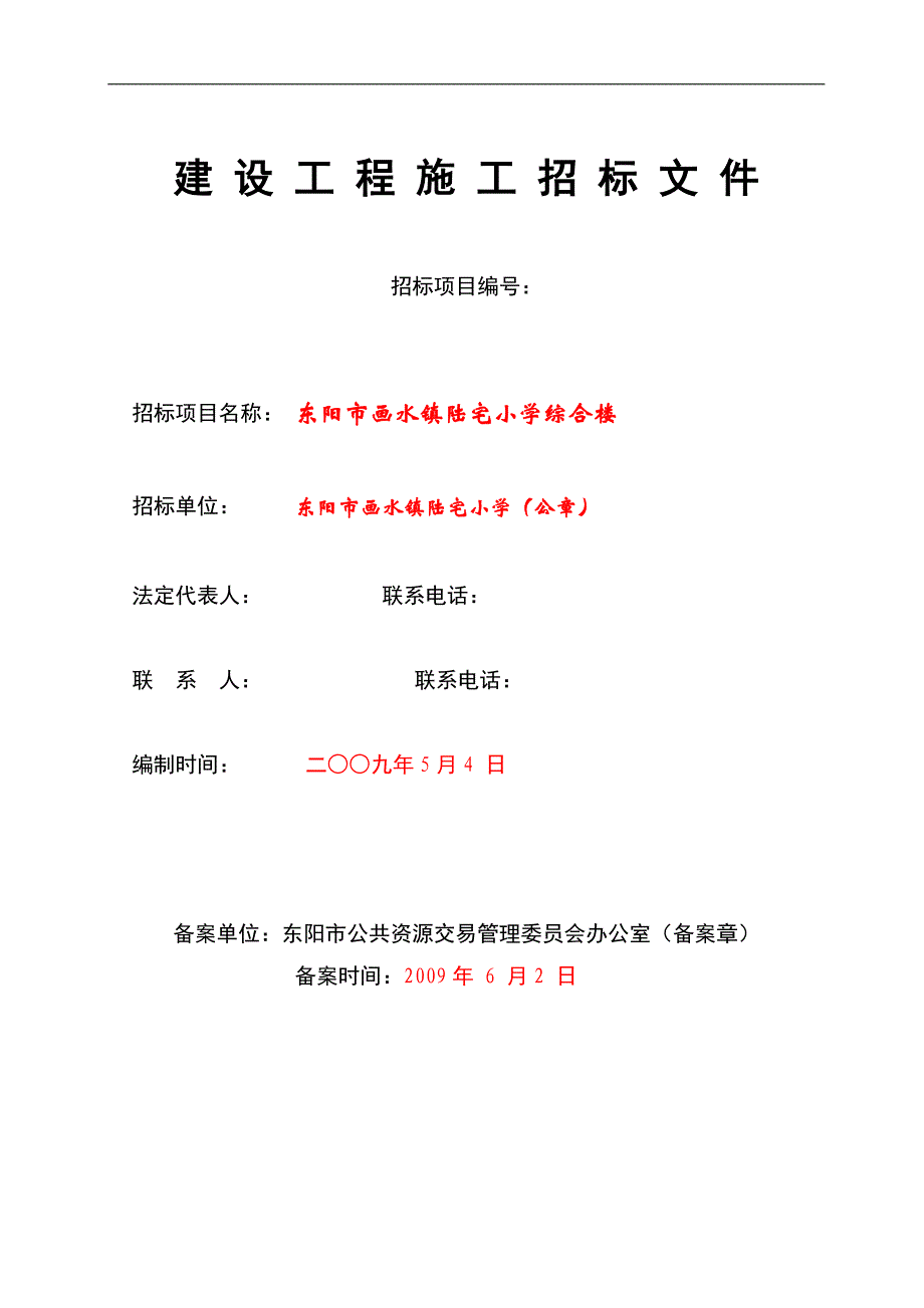 小学综合楼招标文件_第1页