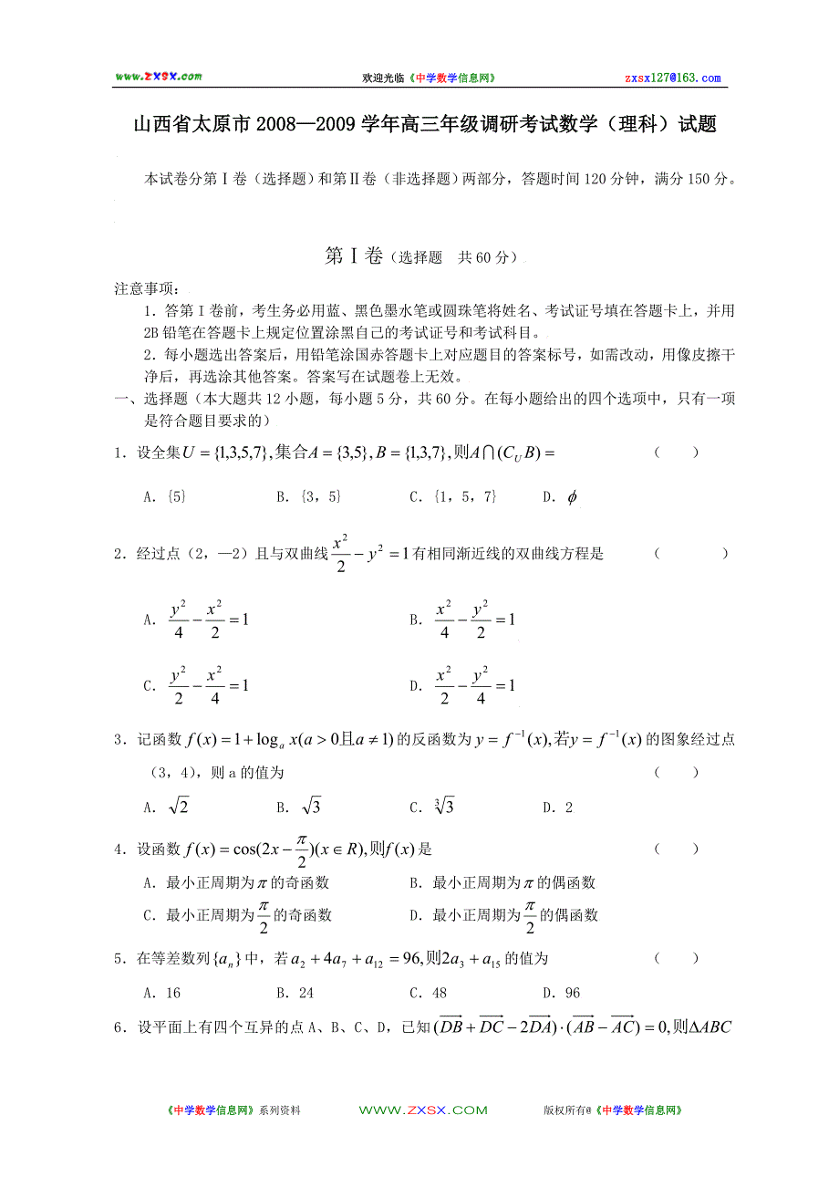 山西省太原市2008—2009学年高三年级调研考试数学(理科)试题_第1页