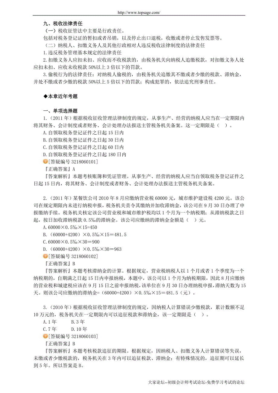 2012年初级经济法基础习题班讲义大家网叶青0601_第3页