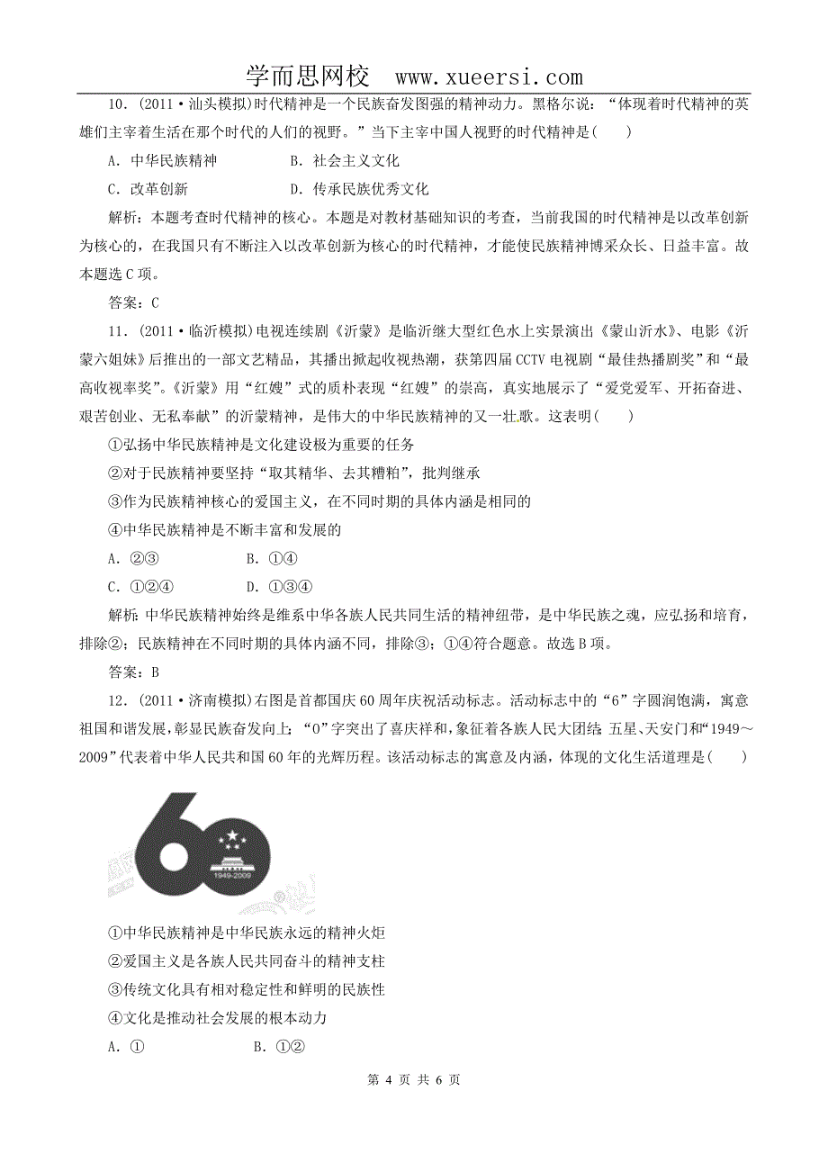 政治：3.7《我们的民族精神》分项练习试题(必修4)_第4页