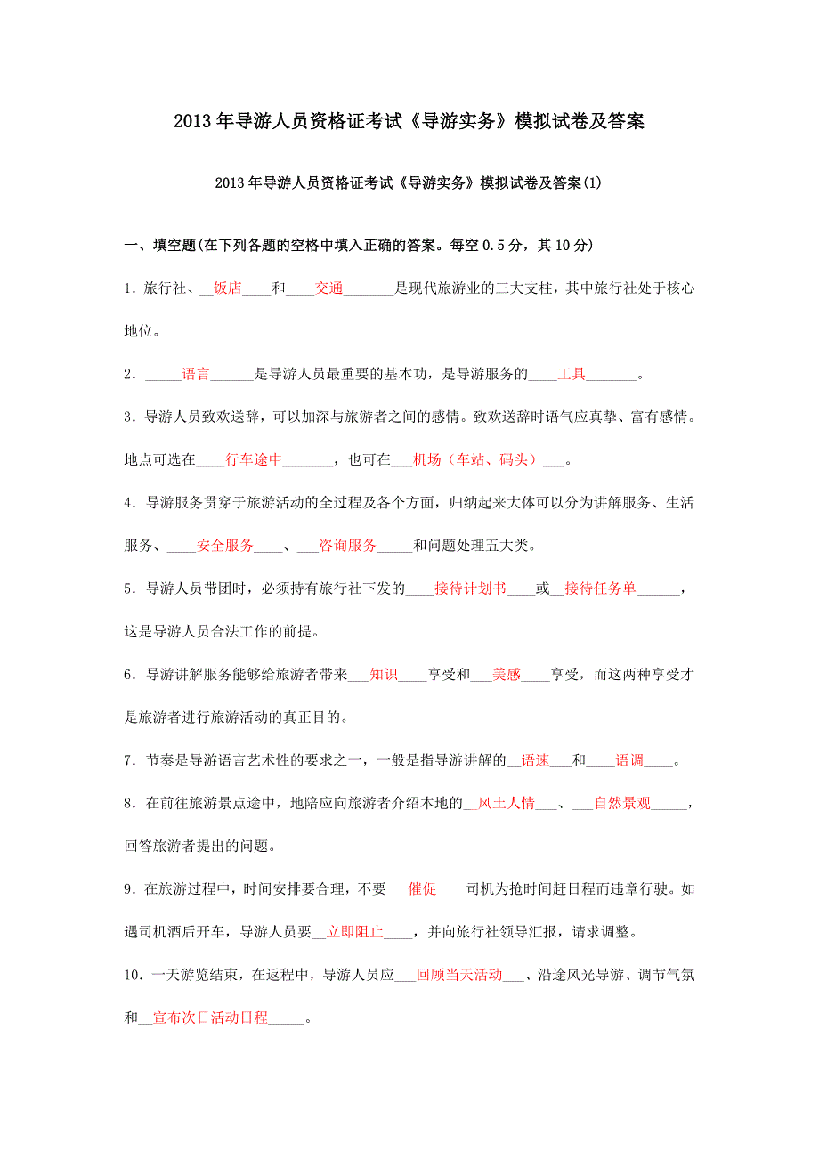 2013年导游人员资格证考试《导游实务》模拟试卷及答案_第1页