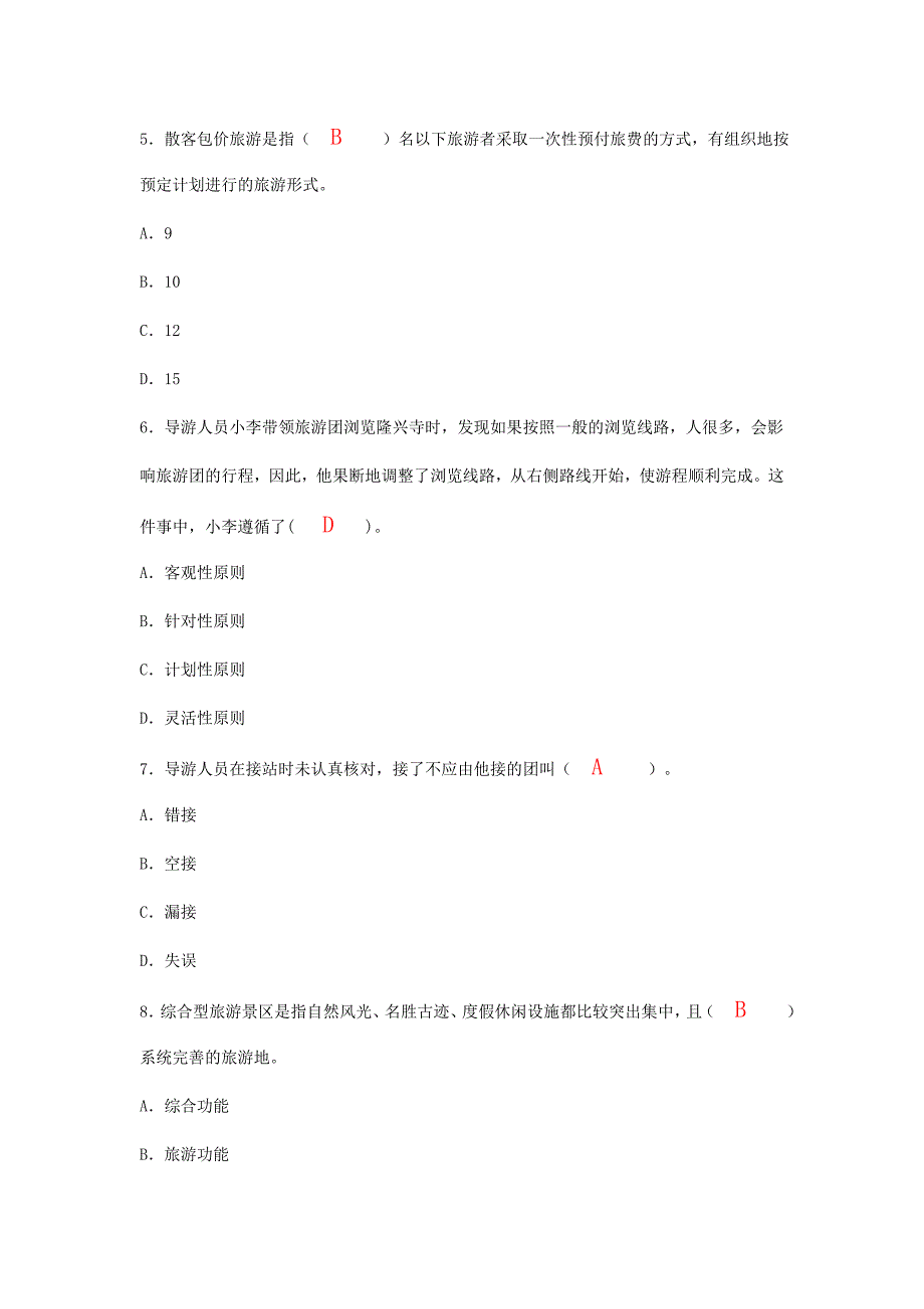 2013年导游人员资格证考试《导游实务》模拟试卷及答案_第3页