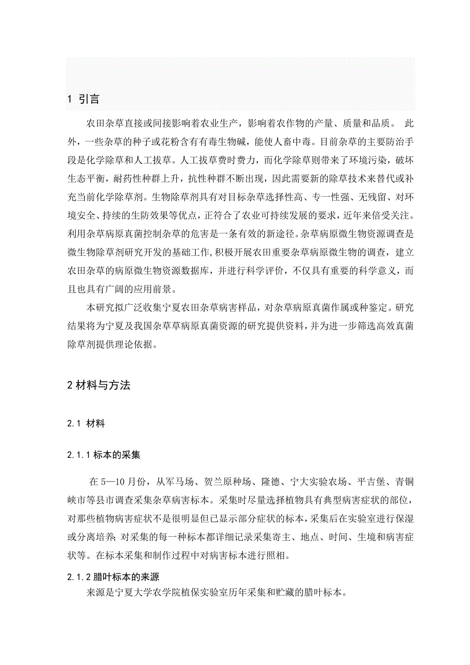 农田杂草病原真菌资源调查_第3页