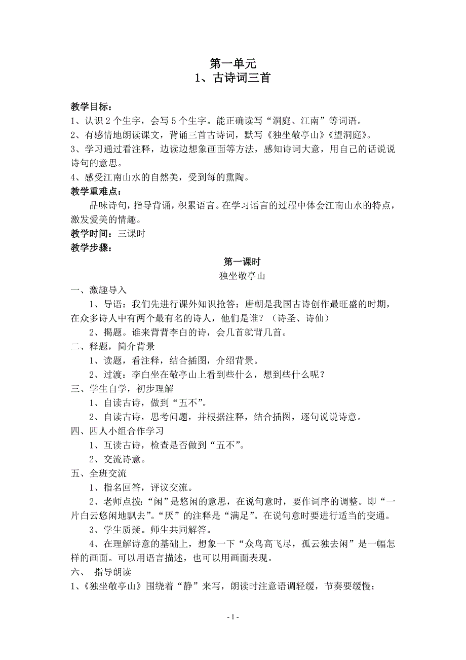 人教版小学语文四年级下册语文教案全集_第1页