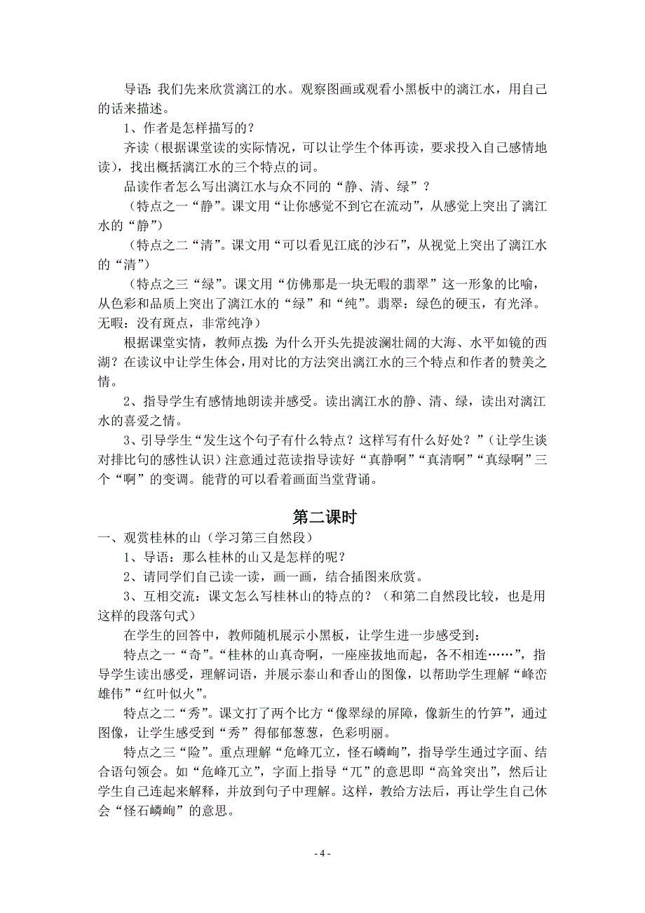 人教版小学语文四年级下册语文教案全集_第4页