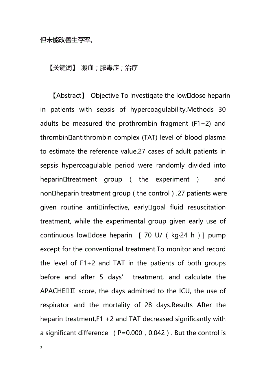 小剂量肝素在治疗脓毒症合并凝血功能障碍中的优势_第2页