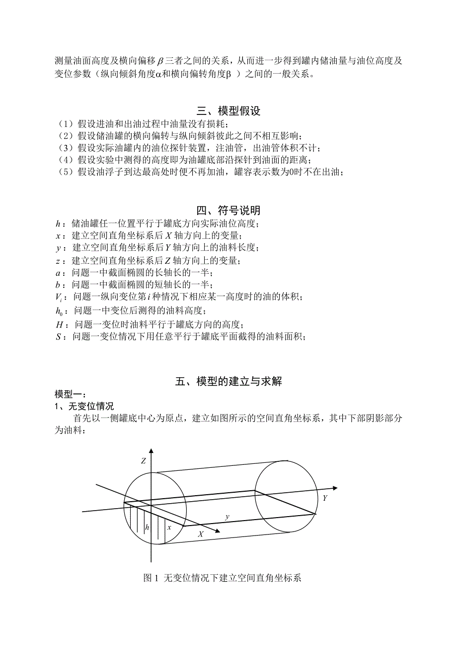 数学建模优秀论文-储油罐的变位识别与罐容表标定_第3页