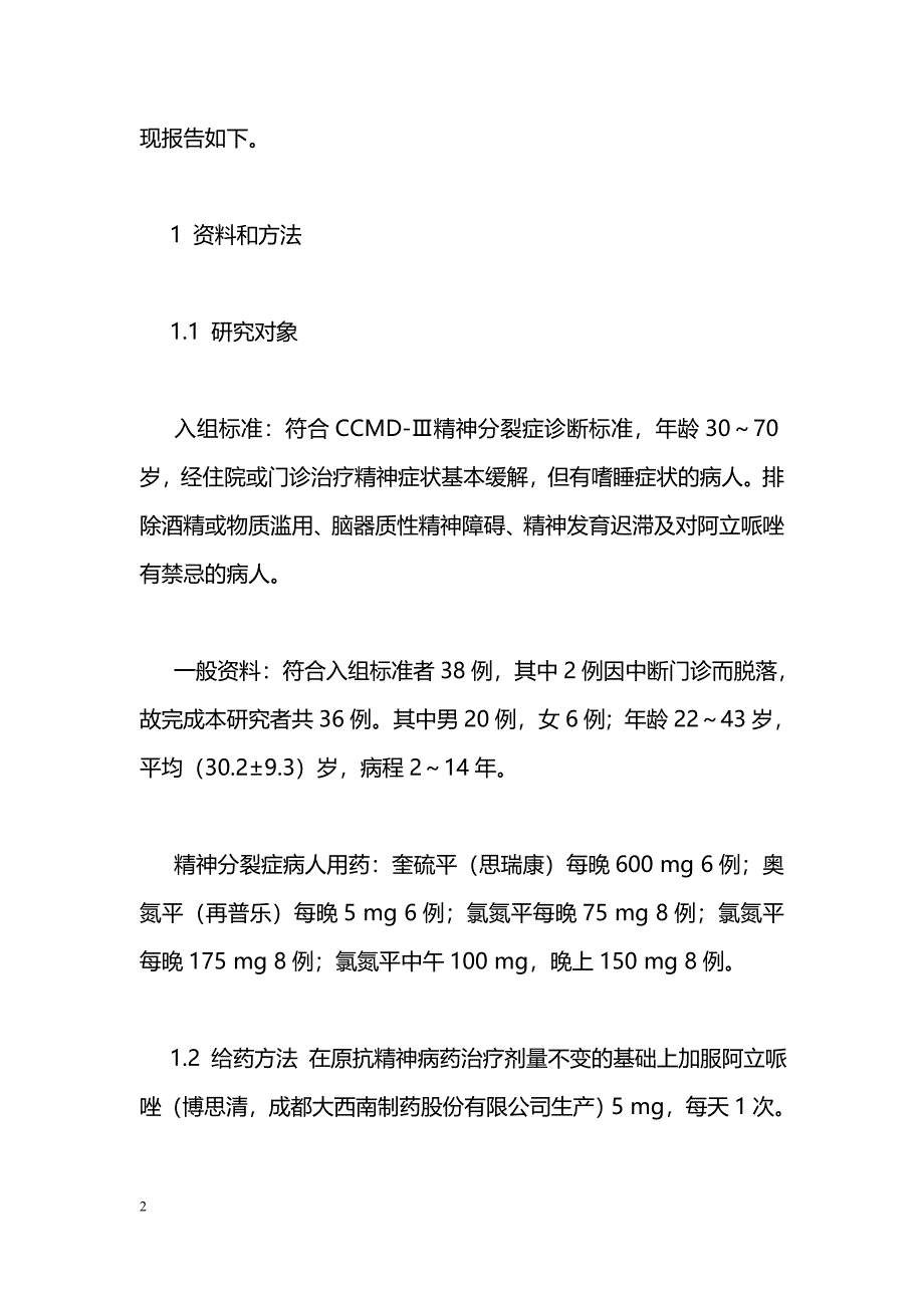 小剂量阿立哌唑治疗恢复期精神分裂症病人嗜睡症状的疗效观察_第2页