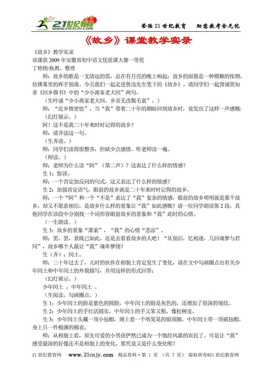 《故乡》课堂教学实录：7页（该课获2009年安徽省初中语文优质课大赛一等奖）_第1页