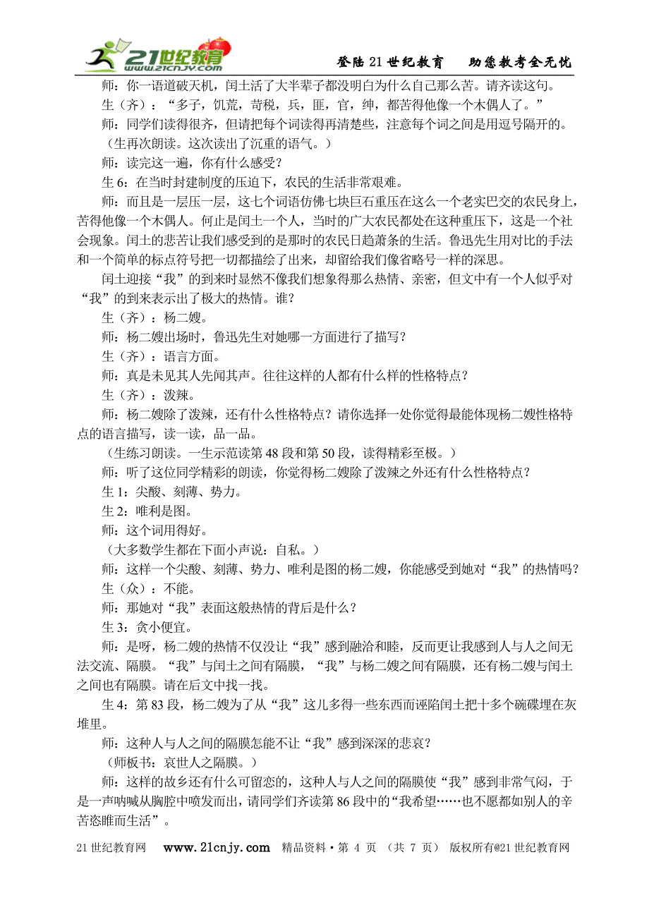 《故乡》课堂教学实录：7页（该课获2009年安徽省初中语文优质课大赛一等奖）_第4页