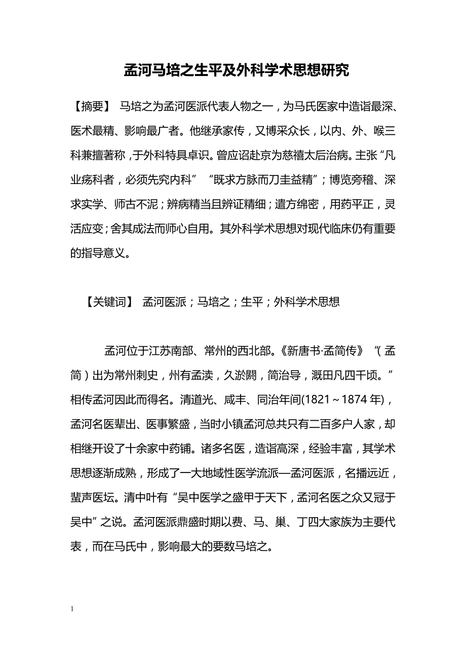 孟河马培之生平及外科学术思想研究_第1页