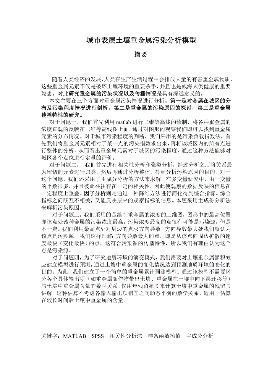 数学建模论文-城市表层土壤重金属污染分析模型1_第4页