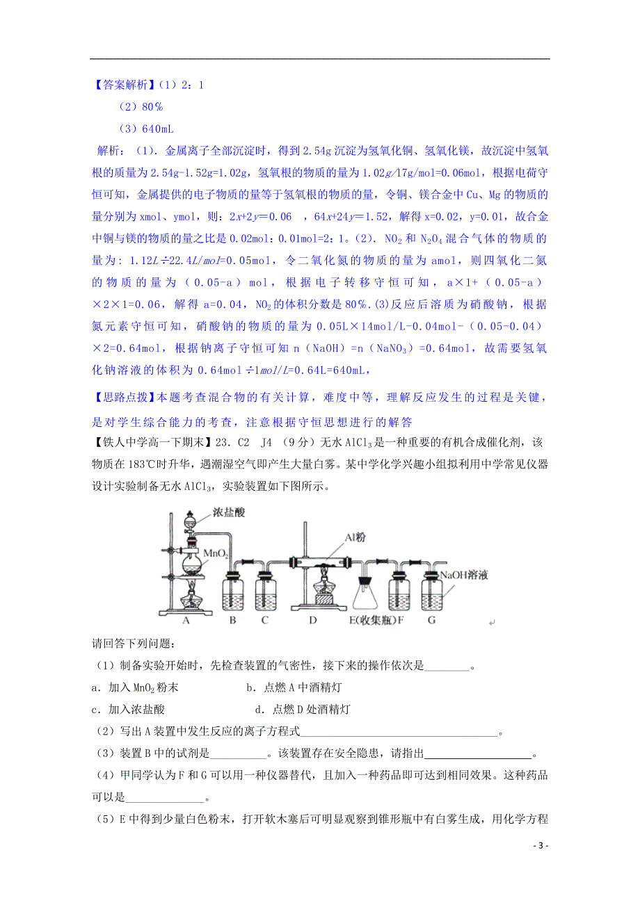 【备考2015】2014全国名校高考化学 试题分类汇编 C单元 金属及其化合物_第3页