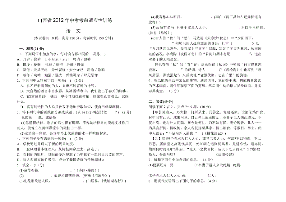 山西省2012年中考考前适应性训练语文--2012中考必做_第1页